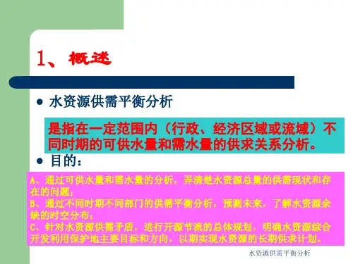 水资源供需平衡分析课件