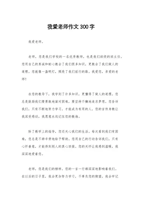 我爱老师作文300字