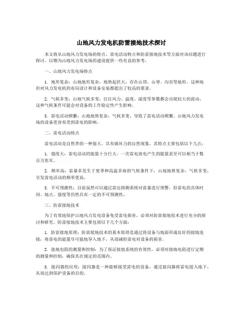 山地风力发电机防雷接地技术探讨