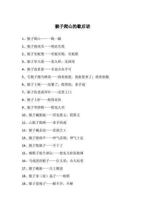 猴子爬山的歇后语
