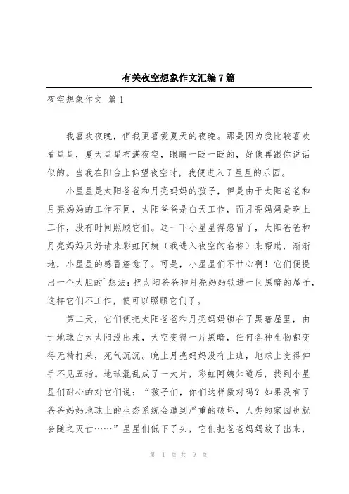 有关夜空想象作文汇编7篇