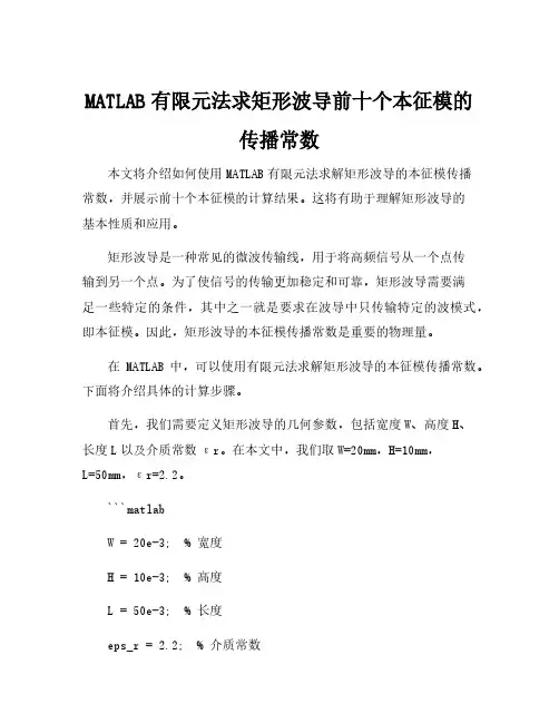 MATLAB有限元法求矩形波导前十个本征模的传播常数