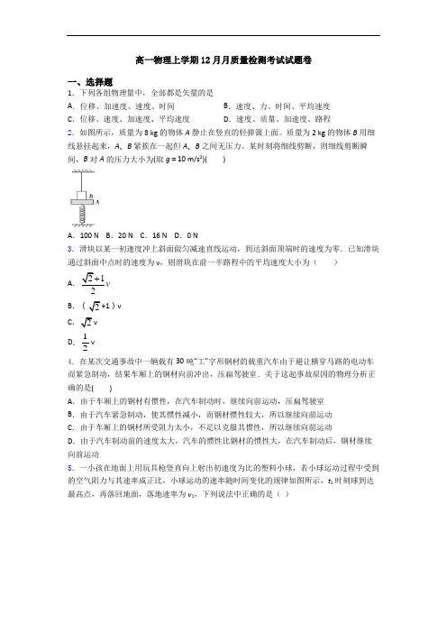 高一物理上学期12月月质量检测考试试题卷