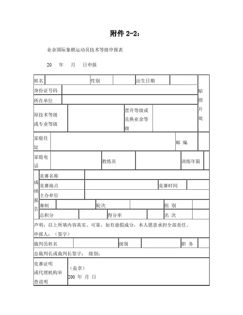 国际象棋业余等级称号(棋士)申请表