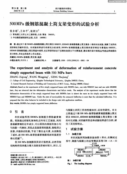 500MPa级钢筋混凝土简支梁变形的试验分析