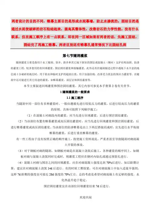 固结灌浆和帷幕灌浆的区别