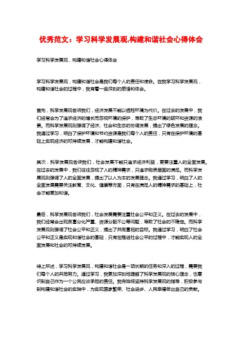 优秀范文：学习科学发展观,构建和谐社会心得体会