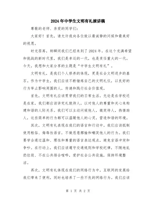 2024年中学生文明有礼演讲稿