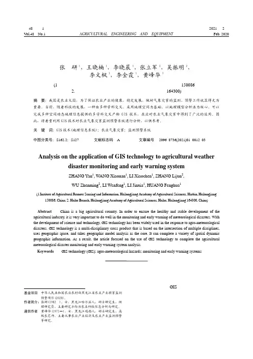 浅谈利用GIS技术完成农业气象灾害监测预警系统的分析