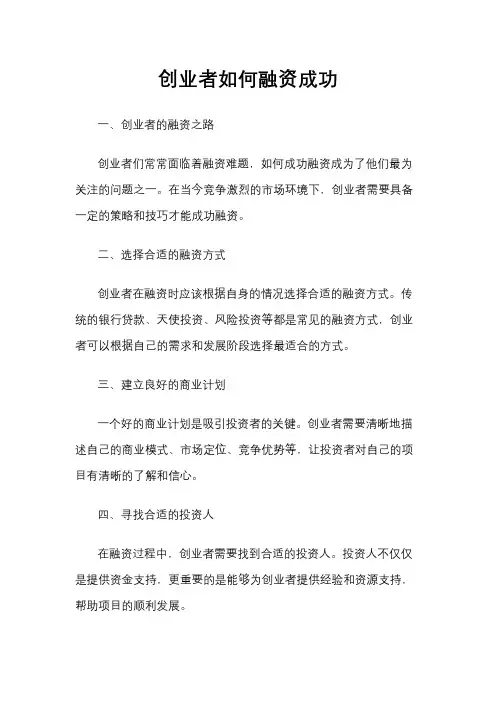 创业者如何融资成功