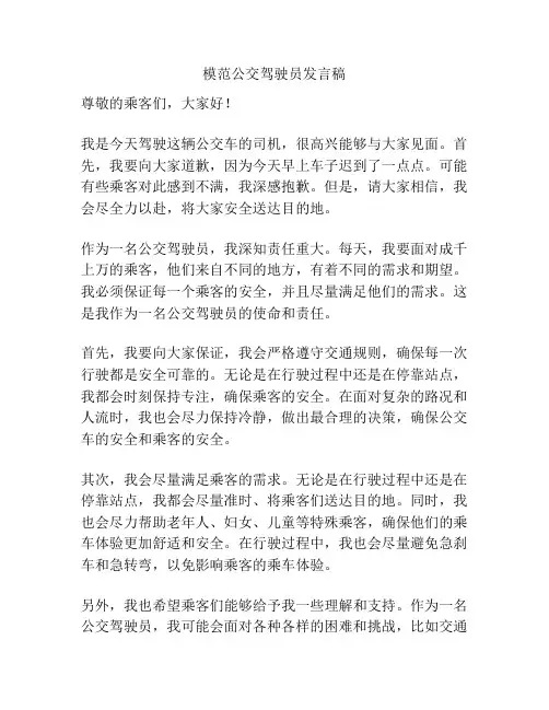 模范公交驾驶员发言稿