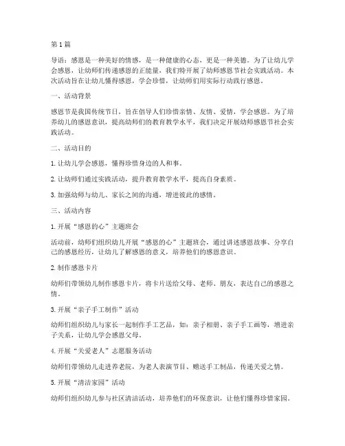 幼师感恩节社会实践活动(3篇)