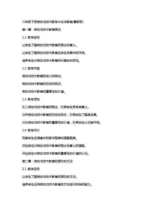 六年级下册劳动与技术教学计划与教案