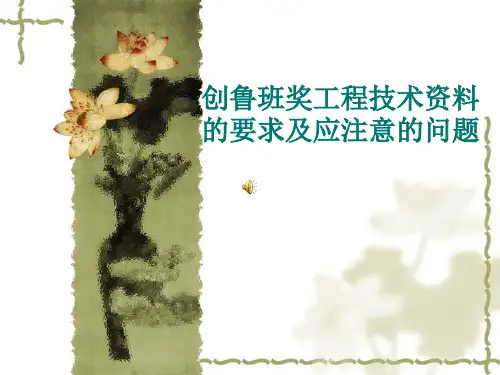 创鲁班奖工程技术资料的要求及应注意的问题讲解PPT
