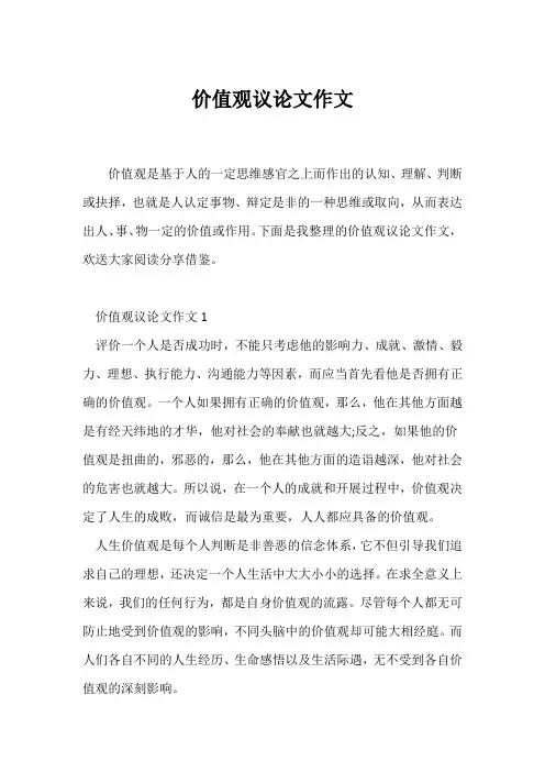 (议论文)价值观议论文作文