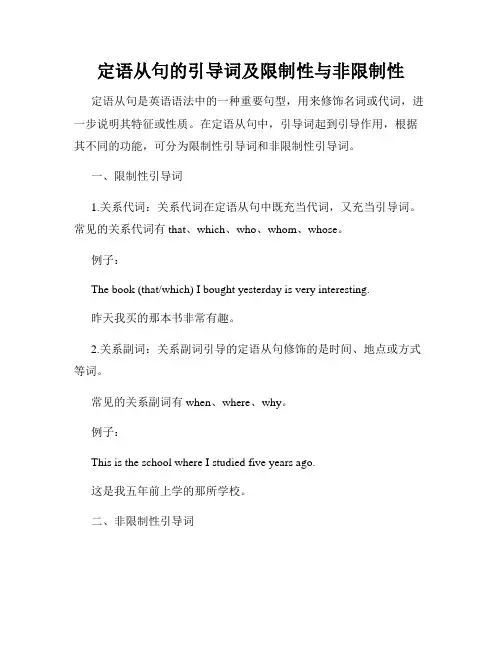 定语从句的引导词及限制性与非限制性