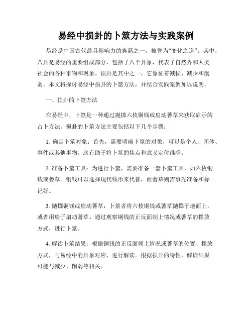 易经中损卦的卜筮方法与实践案例