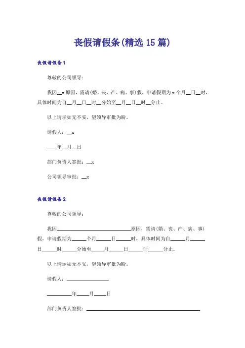 丧假请假条(精选15篇)