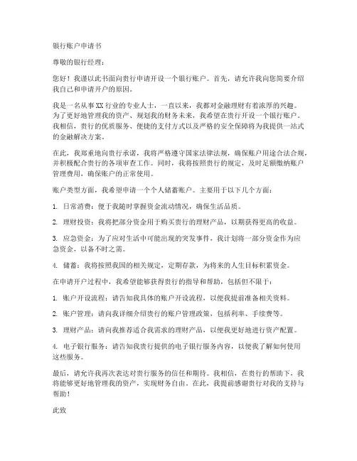 银行账户申请书模板