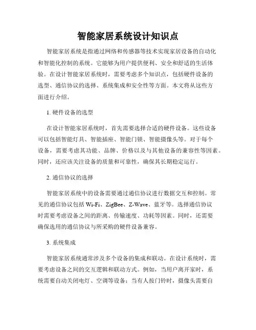 智能家居系统设计知识点