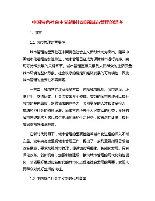 中国特色社会主义新时代加强城市管理的思考