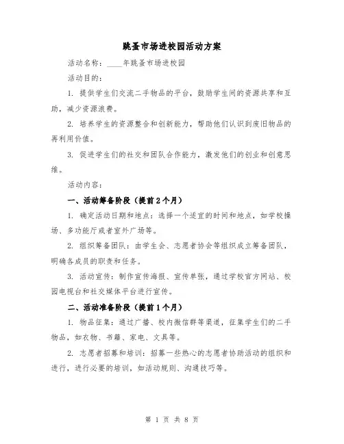 跳蚤市场进校园活动方案(三篇)