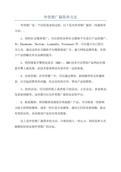 外贸推广最简单方法