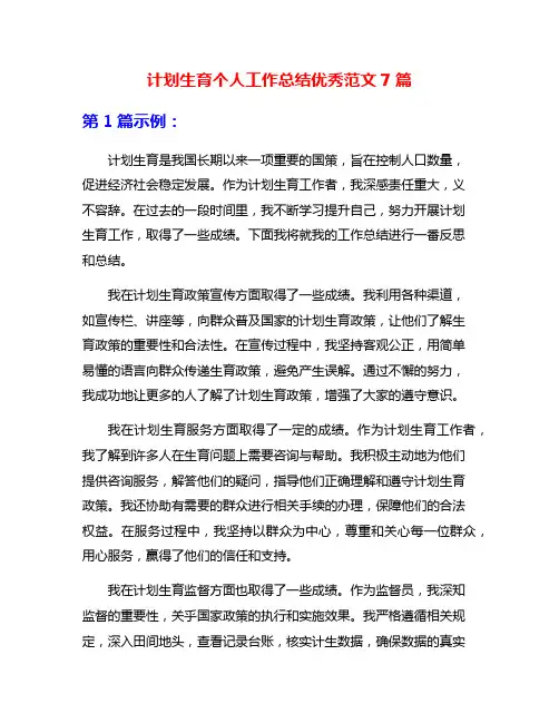 计划生育个人工作总结优秀范文7篇