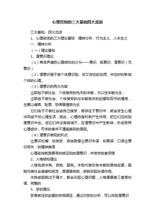 心理咨询的三大基础四大流派
