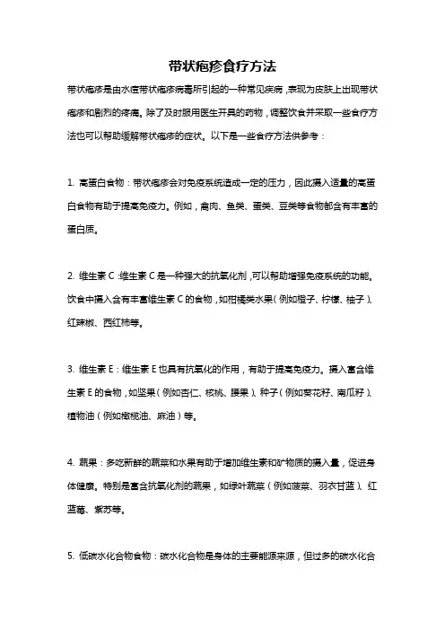 带状疱疹食疗方法