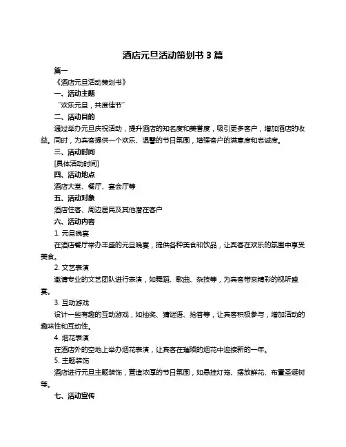 酒店元旦活动策划书3篇