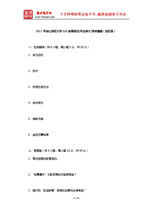 2011年浙江师范大学333教育综合[专业硕士]考研真题(回忆版)【圣才出品】
