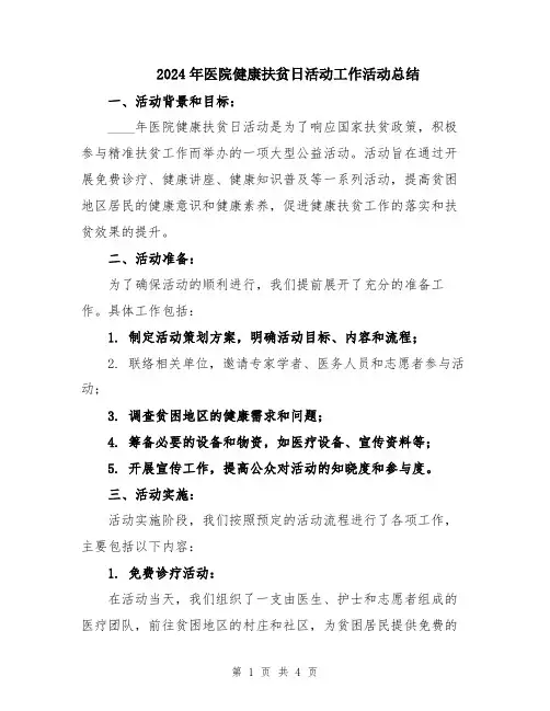 2024年医院健康扶贫日活动工作活动总结
