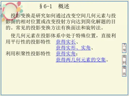 画法几何换面法、综合问题大理