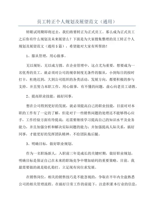 员工转正个人规划及展望范文(通用)