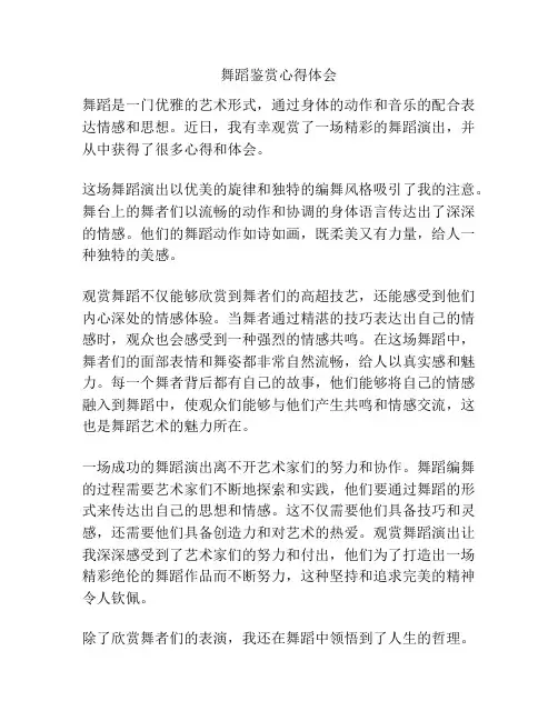 舞蹈鉴赏心得体会