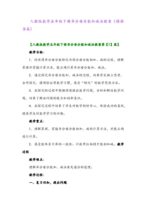 人教版数学五年级下册异分母分数加减法教案(精推3篇)