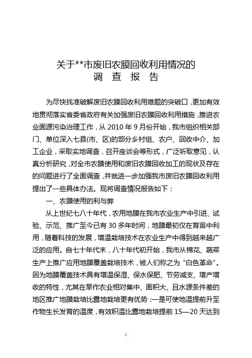 某市废旧农膜现状及回收利用情况调研报告(全面详实非常值得学习借鉴)