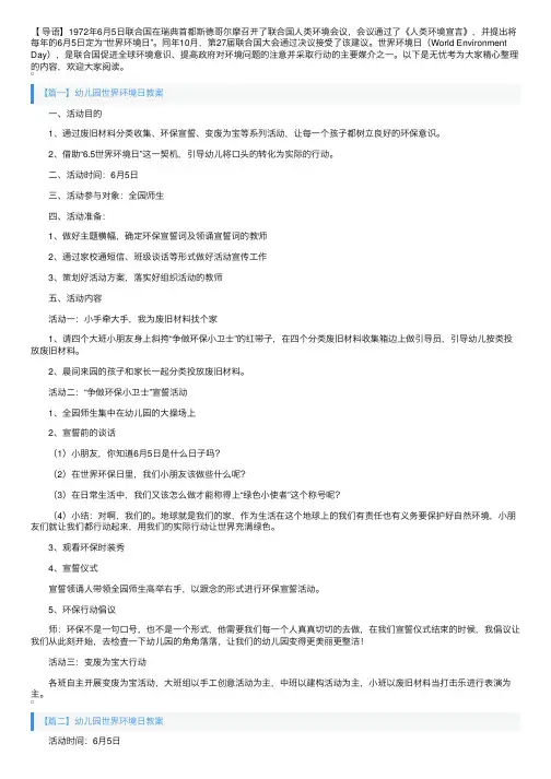 幼儿园世界环境日教案4篇