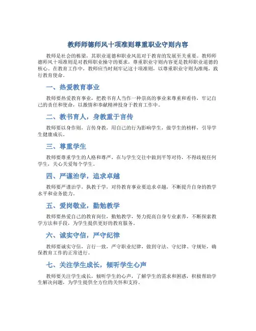 教师师德师风十项准则尊重职业守则内容(一)