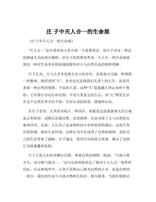 庄 子中天人合一的生命观