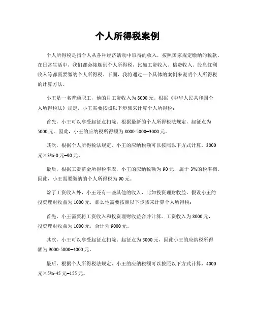 个人所得税案例