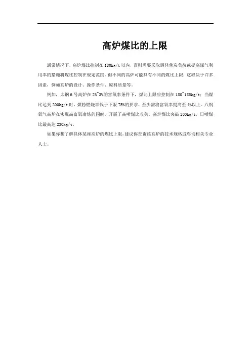 高炉煤比的上限
