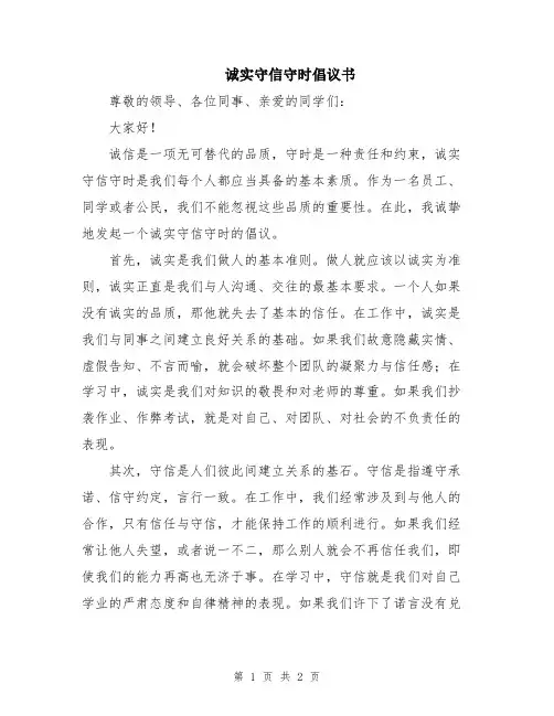 诚实守信守时倡议书