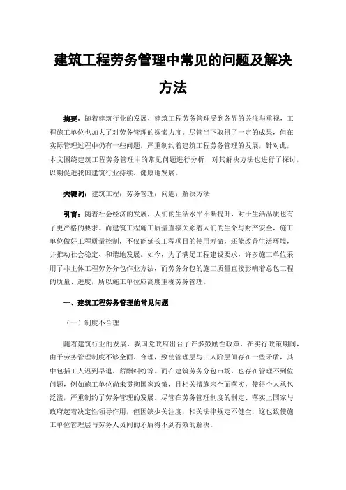 建筑工程劳务管理中常见的问题及解决方法