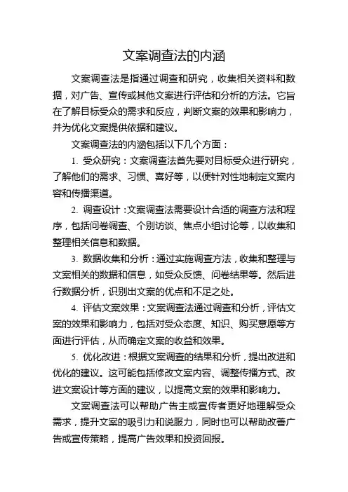 文案调查法的内涵
