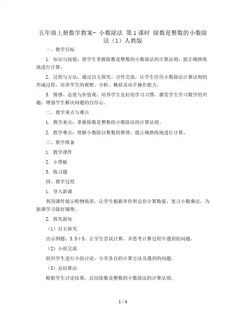 五年级上册数学教案- 小数除法 第1课时 除数是整数的小数除法(1)人教版