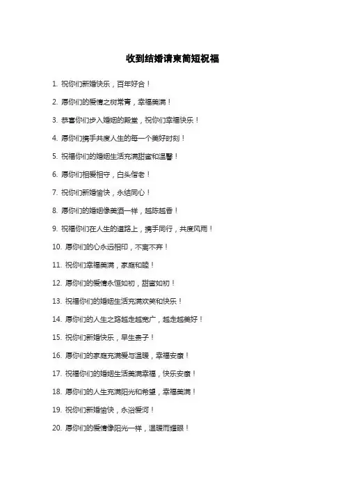 收到结婚请柬简短祝福