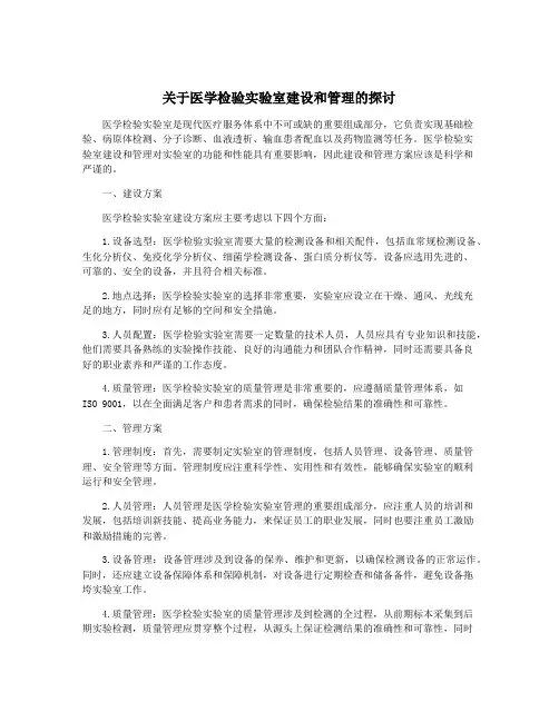 关于医学检验实验室建设和管理的探讨