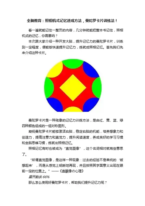 全脑教育：照相机式记忆速成方法，曼陀罗卡片训练法！